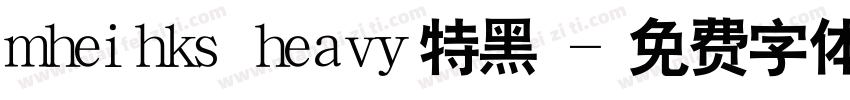 mheihks heavy特黑體字体转换